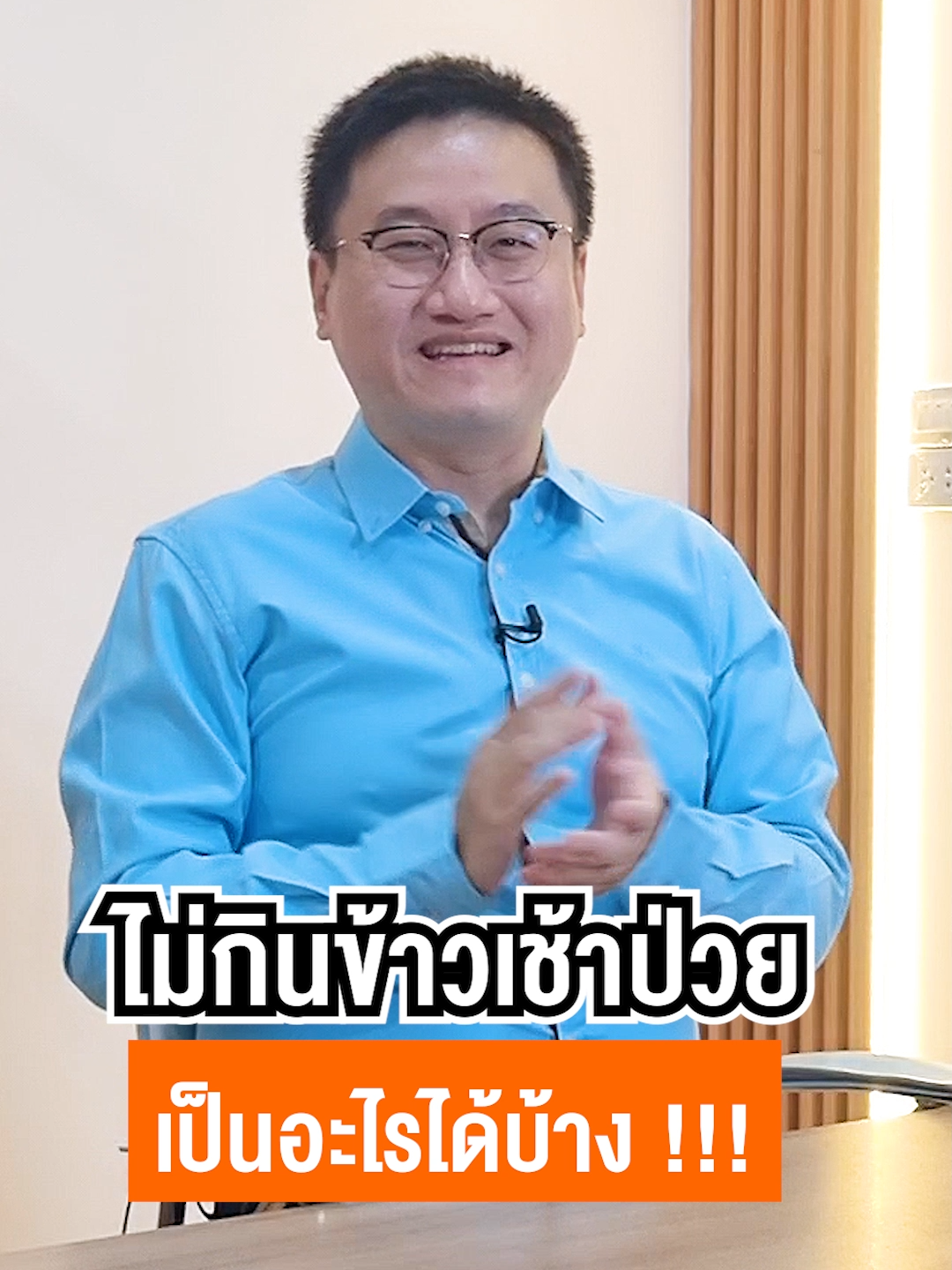 ไม่กินข้าวเช้าป่วย เป็นโรคอะไรได้บ้าง !!! #หมอแบงค์ #drbanktv #TikTokuni #กิน #สาระความรู้