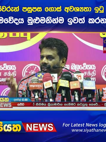 ඇමතිවරුන් පසුපස ගොස් අවශ්‍යතා ඉටු කරන ක්‍රමවේදය මුළුමනින්ම ඉවත් කරනවා #siyathanews #siyathatv #televisiontelewakiya #siyathatelevisiontelewakiya #siyathaonline #siyathafm #news #sl #srilanka #viral #trendingnews