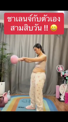 #เคตเทิลเบล #ดัมเบล #ดัมเบลยกน้ำหนัก #ออกกําลังกาย #ออกกําลังกายที่บ้าน #ดูแลตัวเอง #หุ่นดี #พุงยุบ #ชาเลนจ์ 