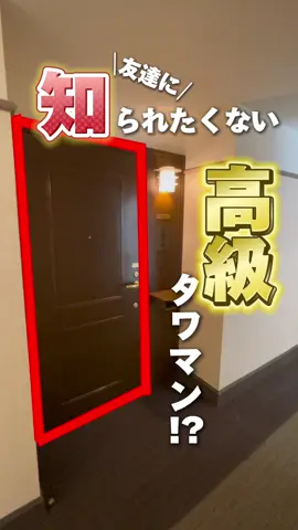 【絶対に嫌だ！】 友達に住んでること知られたくない高級タワマン！？ Absolutely disgusting! A luxury townhouse that I don't want my friends to know I live in! #スカイツリー、#隅田川、#RoomPa、#ルムパ、#東京都中央区佃2丁目、#月島、#月島駅、#不動産賃貸、#お部屋探し、#ルームツアー、#不動産、#引越し、#内見、#内見動画、#物件紹介、#Short、#tokyo、#househunting、#RoomTour、#apartmenthunting、#lifeinjapan