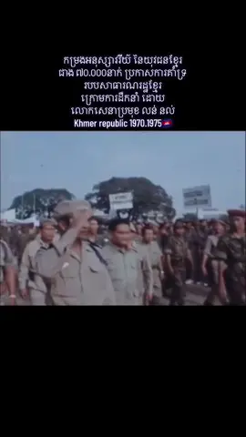 ៚វីដេអូដែលកូនខ្មែរគ្រប់រូបមិនគួរអូសរំលង🙏🤍😢រូបភាពថ្ងៃទី១១ ខែតុលា ឆ្នាំ១៩៧០🇰🇭