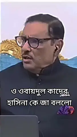 ও ওবায়দুল কাদের হাসিনা কে কি বললেন #duet #tiktok #sohotsvideo #foryou #fannyvideo #status #bangl #sohot #viraltiktok #enran743 #prvashi🇸🇦🙂