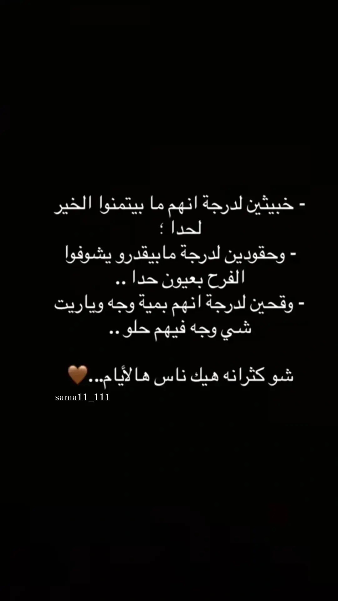 #شو_كترانة_هيك_ناس_هالأيام #🖤 #الله_يكفينا_شر_الناس_الحقودة_المنافقة🤧 #اذا_لم_تعرفني_فاكرمني_بحسن_ظنك #🙂🖤 #مرحبا_بحسنات_بدون_تعب🙂✌  #لسه_القلب_طيب_ولسه_الروح_حلوة #🖤 #خليك_طيب_القلب_واخدم_الناس_باصلك #🙂 #نظافة_القلب_تتربى_عليها_صعب_تتعلمها #🖤 #explore #viral #fyp #foryou #fipシ #fipシviral #fip #تصميم_فيديوهات🎶🎤🎬 #عباراتكم_الفخمه📿📌 #ستوريات #تصاميم 