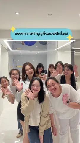 บรรยากาศทำบุญขึ้นออฟฟิศใหม่🙏🏻✨ #ข้าวตรากินรี #fyp #tiktok #ฟีดดดシ #foryou #ทําบุญ  #ออฟฟิศ #ยอดฮิต #เทรนด์วันนี้ #Vlog 