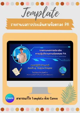 Template ประเมินผลการปฏิบัติงานตามข้อตกลง PA แก้ไขด้วย Canva ครับ #ครูดิวไงจะใครล่ะ 