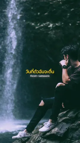 #วันที่ตัวฉันจะตื่น #เพลงเพราะ #ถึงเวลา #lomosonic #สตอรี่ #เพลงฮิตtiktok #CapCut 