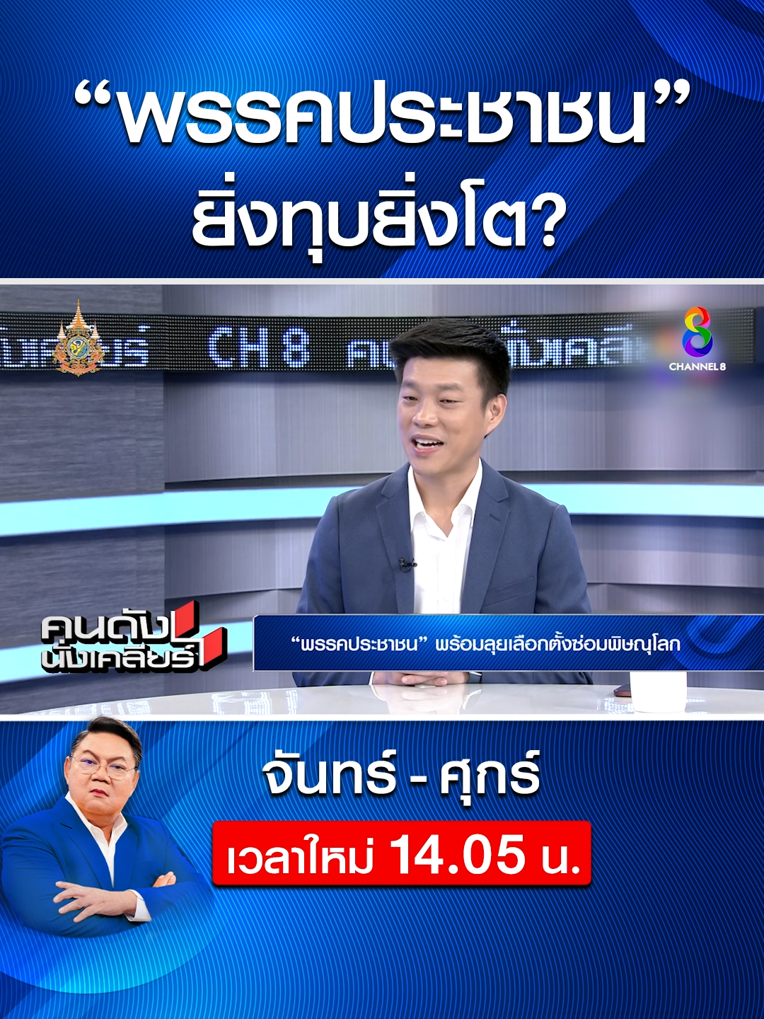 พรรคประชาชนยิ่งทุบยิ่งโต มีทิศทางแบบใด? #คนดังนั่งเคลียร์#อาจารย์ยิ่งศักดิ์#เท้งณัฐพงษ์#ช่อง8#ช่อง8กดเลข27