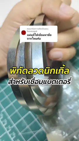 ตอบกลับ @feesmoguk #spotwelding #spotwelder #ลวดนิกเกิ้ลเชื่อมแบตเตอรี่ #ลวดนิกเกิ้ล 