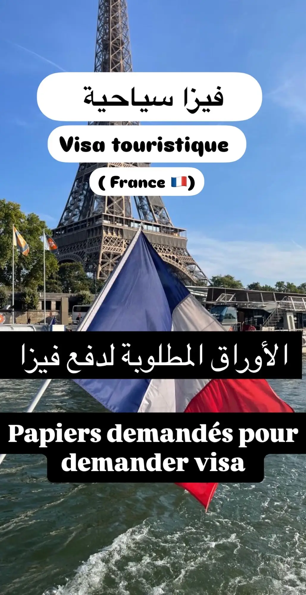 #visa #explore #cap #الشعب_الصيني_ماله_حل😂😂 #france🇫🇷 #اكسبلور #voyage 