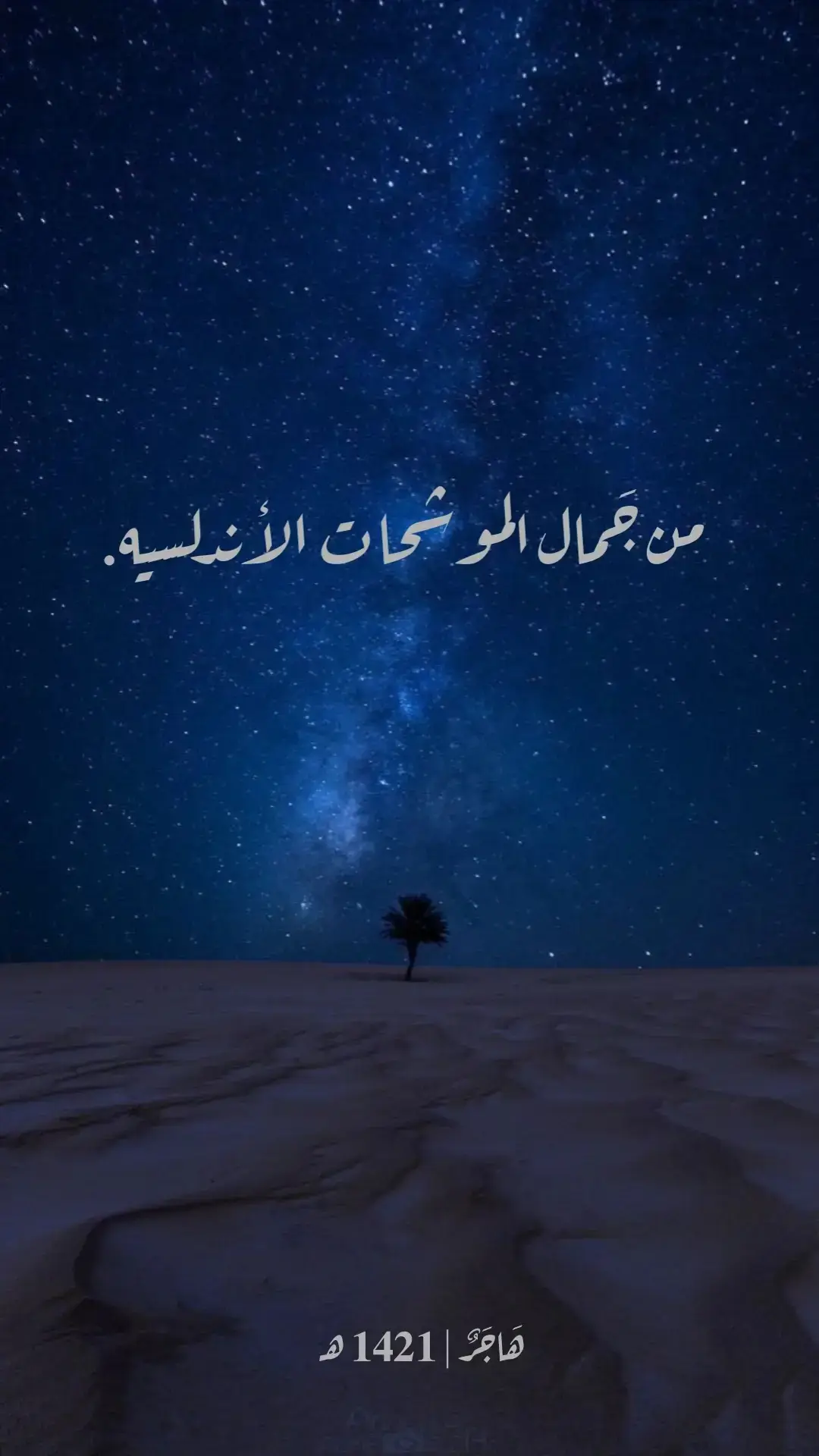 يا أُهَيْلَ الحيّ منْ وادِي الغضا وبقلْبي مسْكَنٌ أنْتُمْ بهِ🖤 #موشحات_اندلسية 