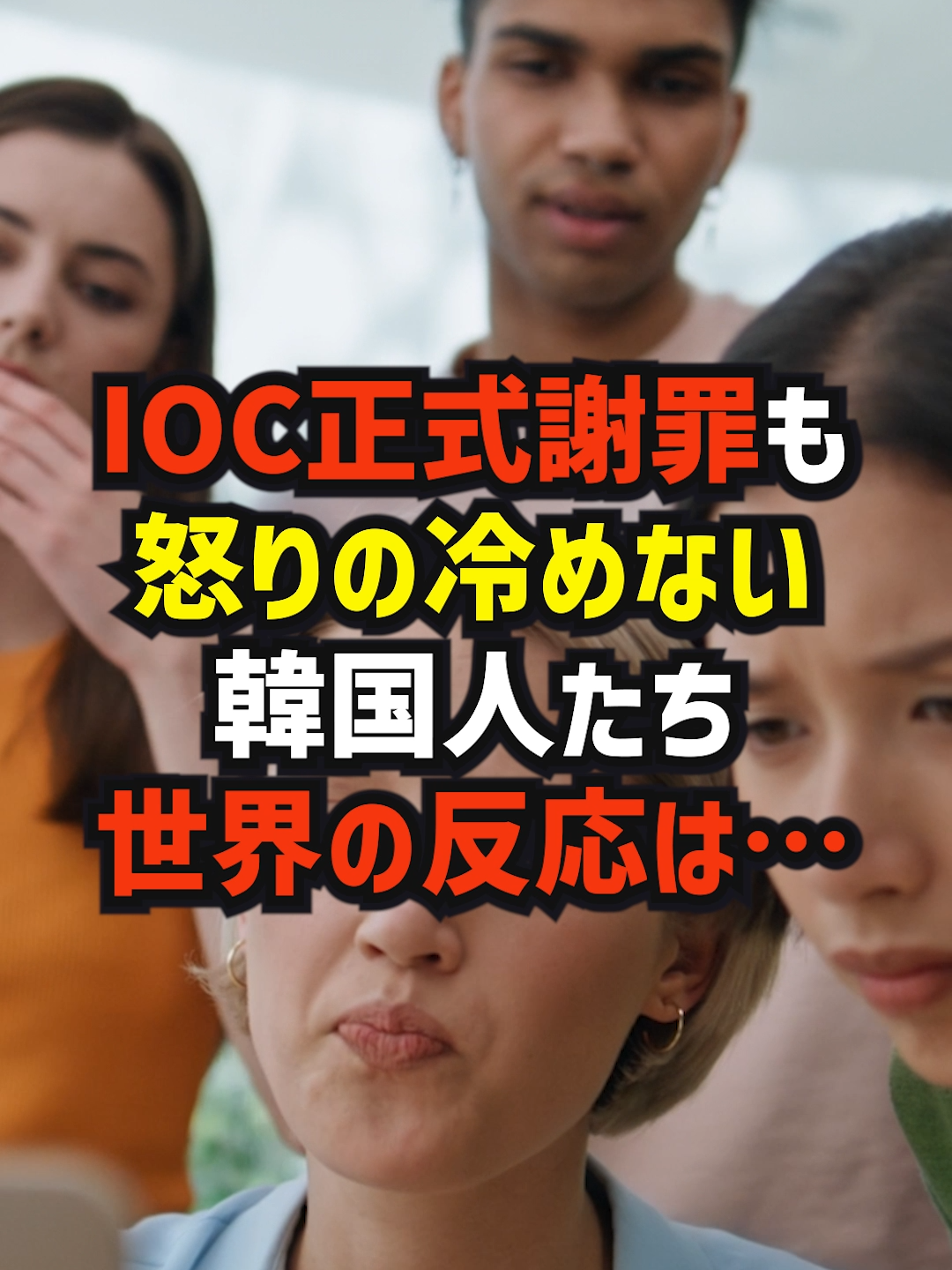 IOC正式謝罪も、怒りの冷めない韓国人たち、世界の反応は…#海外の反応 #韓国 #shorts #japan #TikTokcpb