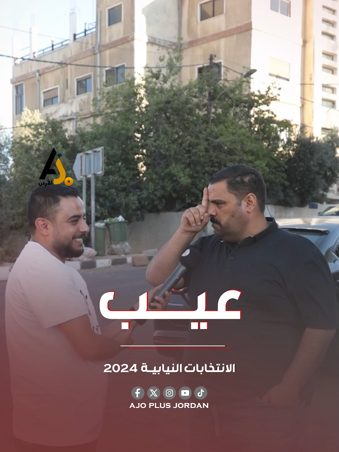 عيب عندي  #الاردن #الكرك #الانتخابات_النيابية2024 #بلال_العجارمة #مشاهير_تيك_توك #اكسبلور #ajoplus