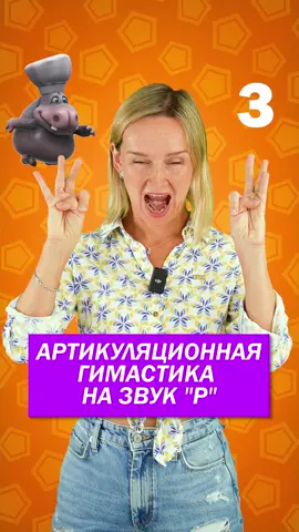 Отрабатывайте эти упражнения, чтобы появился звук Р #логопед#логопедическиезанятия#звукидлявидео #артикуляционнаягимнастика 