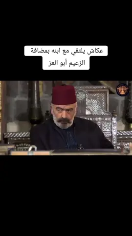 عكاش يلتقي مع ابنه بمضافة الزعيم أبو العز  #مسلسلات #مسلسلات_سورية #دراما #تمثيل #كوميدي #خاتون #سلوم_حداد #محمود_الجبلي #ابوشاهين_المارعي #foryou #fyp #viral #viralvideo #follow #drama @الضابط أبوشاهين @Asmr Ocean @Big waves @UnknownMysteries 