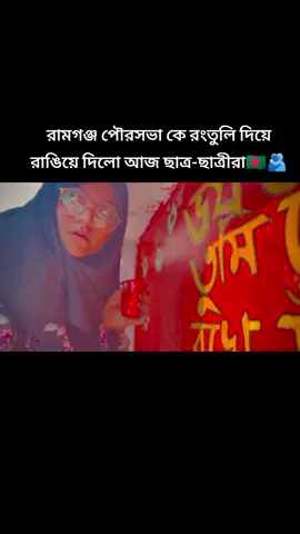 রামগঞ্জ পৌরসভা কে রংতুলি দিয়ে রাঙিয়ে দিলো আজ ছাত্র-ছাত্রীরা🇧🇩🫂#ব্র্যান্ডের_শহর_রামগঞ্জ #নতুন_রুপে_রামগঞ্জ #নতুন #parvej_voice_king👑 #parvej_hridoy #ramgonjer_voice_king_parvej❤️ 
