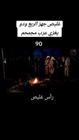 #مسلاسلات #غليص_ولد_رماح_دواس_الظلماء 