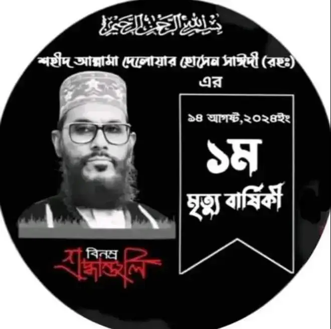 আজ প্রিয় মাওলানা দেলোয়ার হোসাইন সাঈদী হুজুরের ১ ম শাহাদাৎ বার্ষিকী- মহান আল্লাহ তায়ালা তাকে জান্নাতুল ফেরদাউস দান করুক আমীন