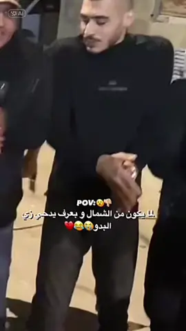 الله و اهل الجنوب😂❤️‍🔥#بدو_الجنوب #عرب_الداخل #الناصره_الشامخه👑🦅 #אבולביב🔱 #زوجي #سكسونياا😂 #عرب48 #אבו_לביב_וקטע😉🥷🏻 #عرب48 #ערב48 #القدس #CapCut 