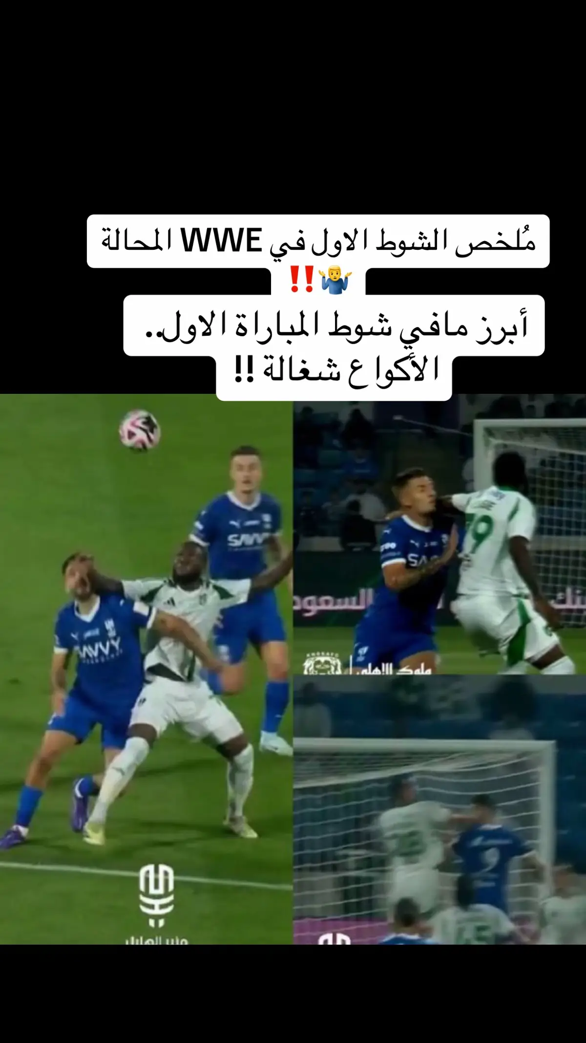 #أبرز مافي المباراة ..  ‏الأكواع شغالة !!#اكسبلورexplore #الهلال #كرة_قدم 