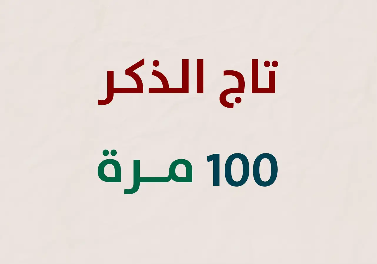 قال رسول الله ﷺ : من قال : لا إله إلا الله وحده لا شريك له، له الملك وله الحمد وهو على كل شيء قدير، في يوم مائة مرة، كانت له عدل عشر رقاب، وكتبت له مائة حسنة، ومحيت عنه مائة سيئة وكان له حرزا من الشيطان يومه ذلك حتى يمسي، ولم يأت أحد بأفضل مما جاء به إلا أحد عمل عملا أكثر من ذلك #اذكروا_الله #اكتب_شي_توجر_عليه 