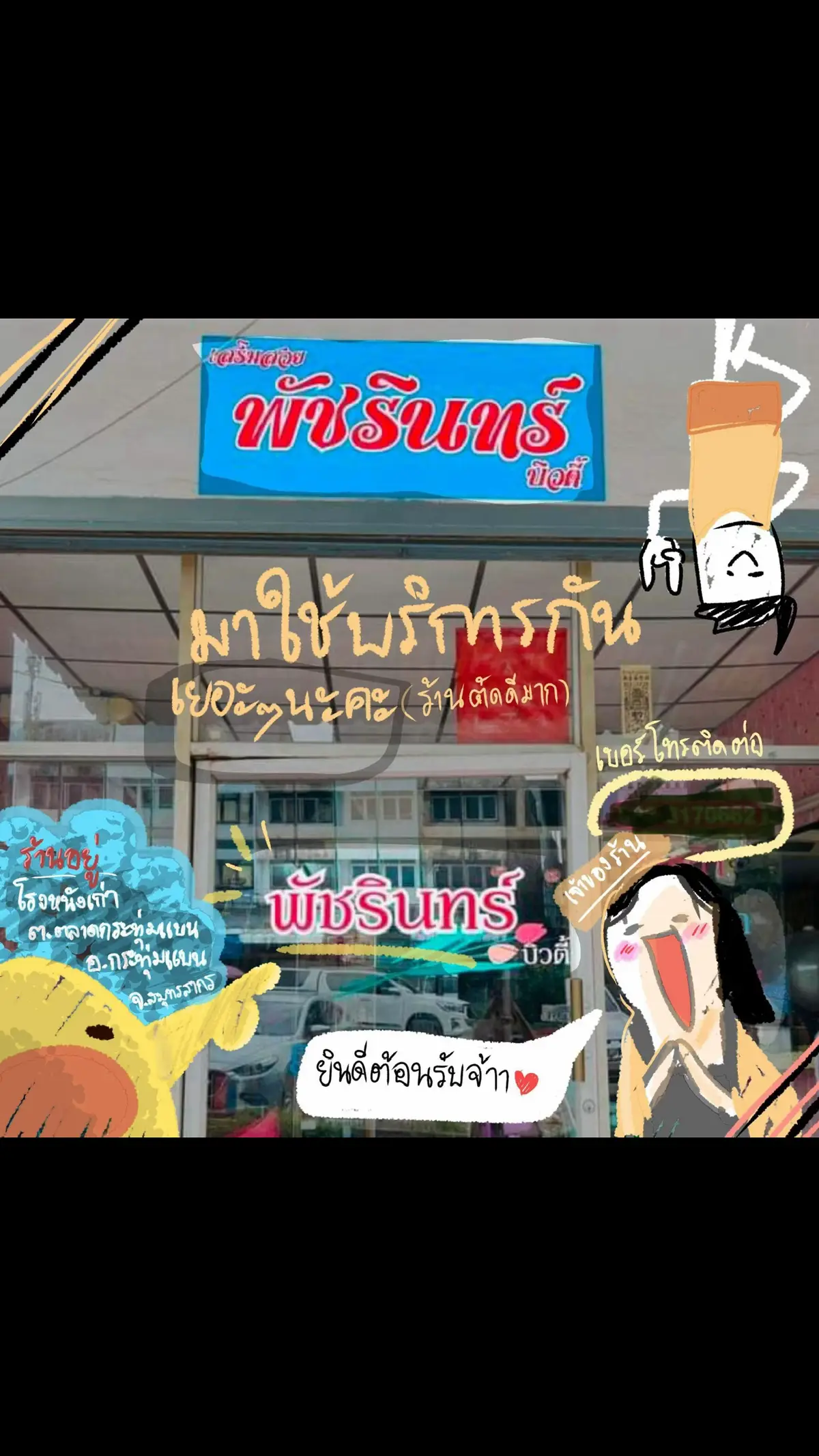 #เทรนด์วันนี้ #ร้านทำผมพัชรินทร์บิวตี้ #เล็กพัชรินทร์ #ศูนย์แก้ผมเสียร้านยืดผมกระทุ่มแบน❌❌ #ร้านตัดผมกระทุ่มแบน #ตัดผมหญิง #ร้านทําสีผมสวยๆ #ยืดผมถาวร 