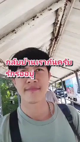 กลับบ้านเรากันครับ รักรออยู่ #ปลาพงษ์ #ชีวิตประจําวัน 