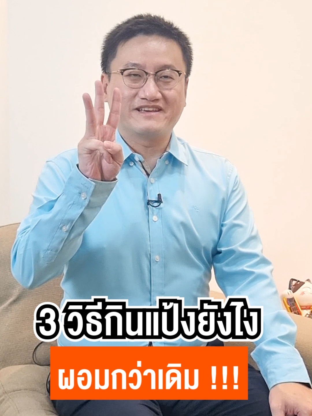 3 วิธี กินแป้งยังไง ผอมกว่าเดิม !!! #หมอแบงค์ #drbanktv #TikTokuni #ก๋วยเตี๋ยว #สุขภาพดี