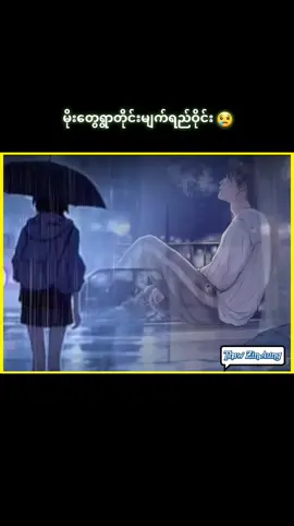 #CapCut #မိုးတွေရွာတိုင်းမျက်ရည်ဝိုင်း 😢😢😢