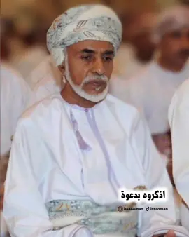 السلطان قابوس طيب الله ثراه #سلطنة_عمان🇴🇲 #دعاء  #قابوس_طيب_الله_ثراه  #صلالة #الامارات #الكويت #اليمن #السعودية  #السلطان_هيثم_بن_طارق #oman #جمعة_طيبة 