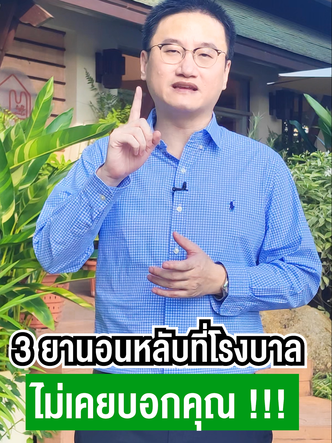 3 ยานอนหลับที่โรงบาล ไม่เคยบอกคุณ  !!! #หมอแบงค์ #drbanktv #TikTokuni #ความรู้ #สุขภาพ