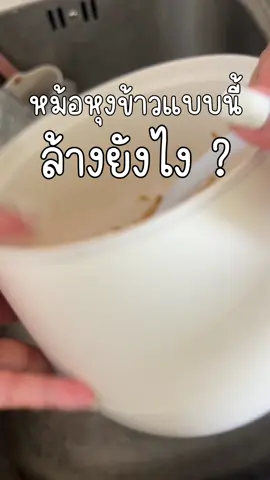ตอบกลับ @𝕒 𝕝 𝕝 !💃🏽 ล้างได้ปกติเลยค่ะ ก่อนนำไปใช้ครั้งต่อไปเช็ด หรือผึ่งให้แห้งก็พอค่ะ #หม้อหุงข้าว #หม้อหุงข้าวมินิ #หม้อหุงข้าวcamel #หม้อหุงข้าวไม่ติดหม้อ 