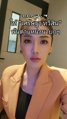 ไม่รอด!!! ศาล รธน.มีมติ 5:4  