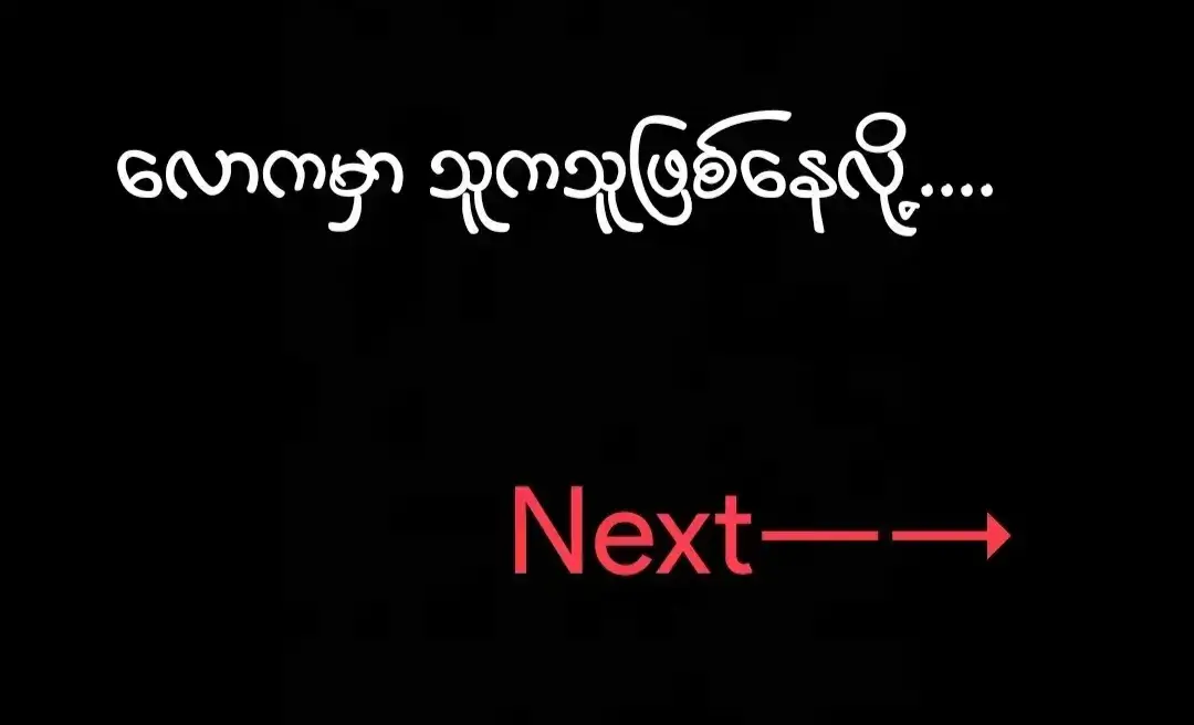 #foryou #fypシ #tiktokmyanmar🇲🇲 #တို့နှစ်ယောက်ရဲ့အချစ်ကမ္ဘာလေး 