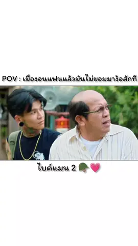 POV : เมื่องอนแฟนแล้วมันไม่ยอมมาง้อสักที #ค่อมชวนชื่น #nakom #ไบค์แมน2 #lakornkapook_official #แอดคนเหนือ #เพจรักละคร 