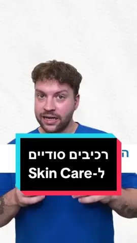 רכיבים שכדאי לכם לשלב ב-Skin Care שלכם🫧 #בשיתוף_ממומן_סרווה  #medfluencer  #skincare  #טיפוח  #טיפוחפנים  @CeraVe 