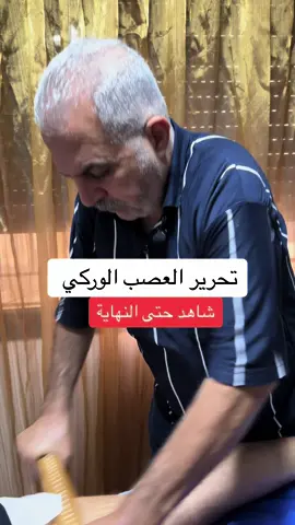 تحرير  العصب الوركي معا الخبير العراقي ابو ياسر #علاج_طبيعي #علاج_بالاعشاب #عرق_النسا #الابهر_الوثاب 