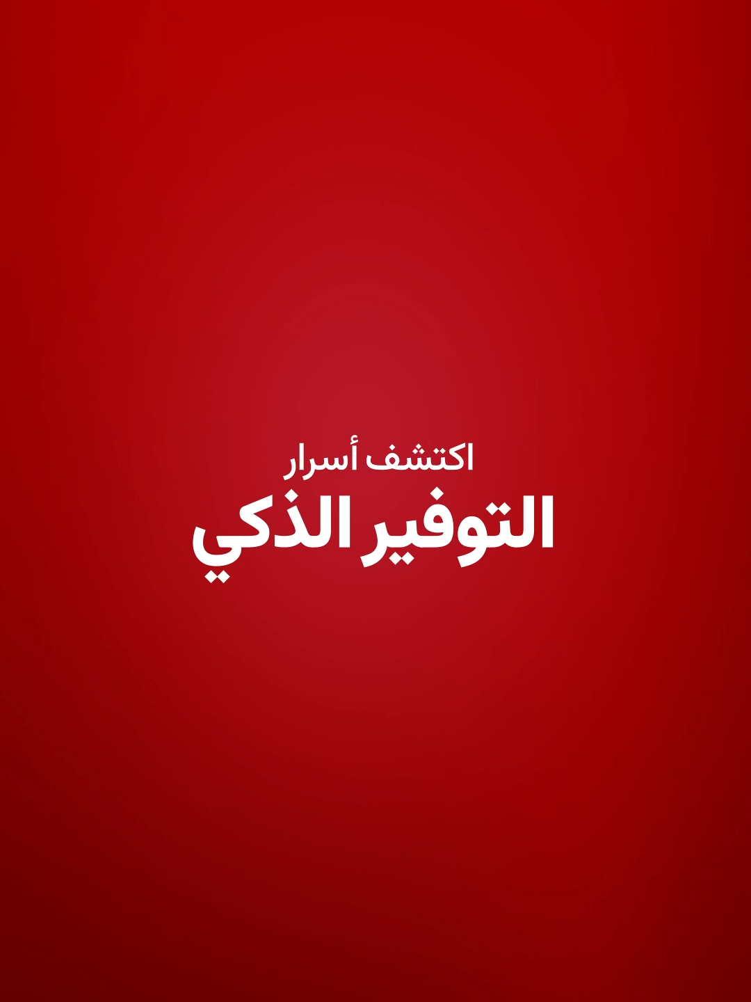 وفّر بذكاء مع راك بنك! حقق الاستقرار المالي وحقق أهدافك باستراتيجيات الادخار الفعالة وأمن مستقبلك ببدء رحلة الادخار اليوم!  #راك بنك #توفير_ذكي #الاستقرار المالي