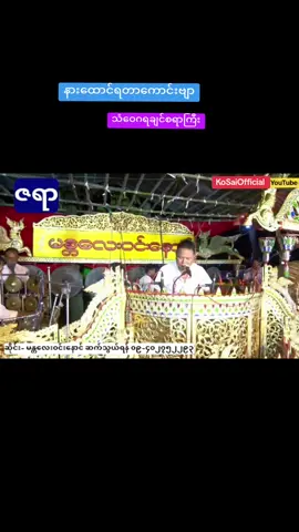 ညနက်လေးနားထောင်ကောင်းဆလပဲ #kosaiofficial #kosai #မန္တလေးဝင်းနောင်သားခွန်နောင်ဆိုင်း #မြန်မာ့ဆိုင်း 