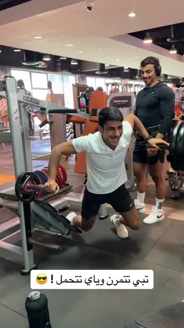 تبي تتمرن وياي تتحمل ! 🤨 #explore #اكسبلور #gym #CapCut  