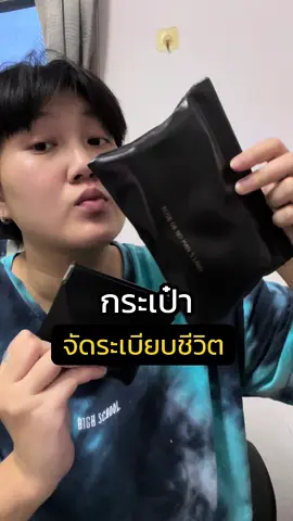 ไม่ลืมของง่ายละ จัดระเบียบตัวเองได้ดีมากเลย แจ่มมาก #กระเป๋าเก็บของอเนกประสงค์ #กระเป๋า #กระเป๋าเก็บของ #ป้ายยาtiktok #เจนขอแนะนำ #รีวิวของดีบอกต่อ 