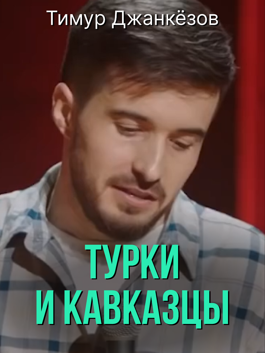 Тимур Джанкёзов «Турки и кавказцы» #standup #юмор #джанкезов #прическа #волосы #турки #кавказцы