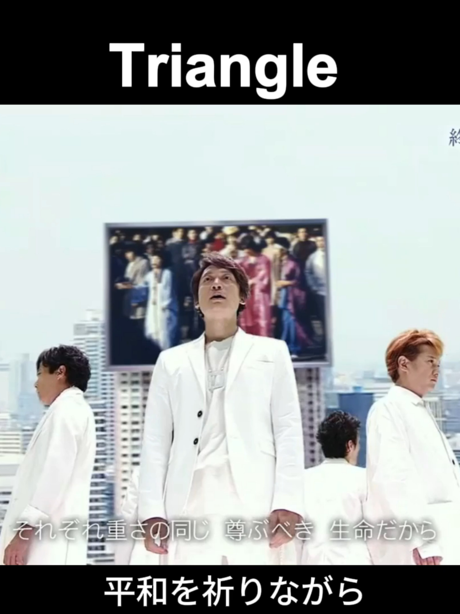 #Triangle  #終戦記念日 #SMAP