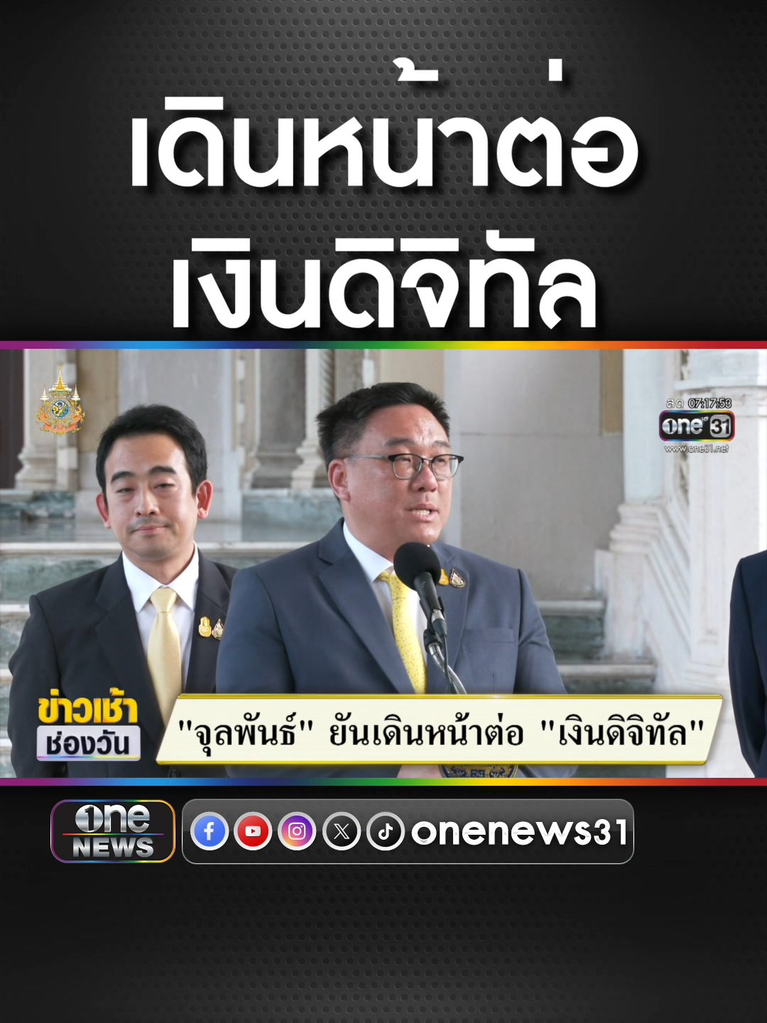 #จุลพันธ์ ยืนยัน เดินหน้าต่อ #เงินดิจิทัล #ข่าวช่องวัน #ข่าวtiktok #สํานักข่าววันนิวส์