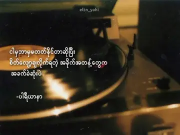 ဖြစ်ချင်တာတွေဖြစ်မလာတဲ့အခါမှာလဲပင်ပန်းရပါတယ်#fyp #foryou #စာတို #eltn_yahi810 #sadstory #tiktokmyanmar 
