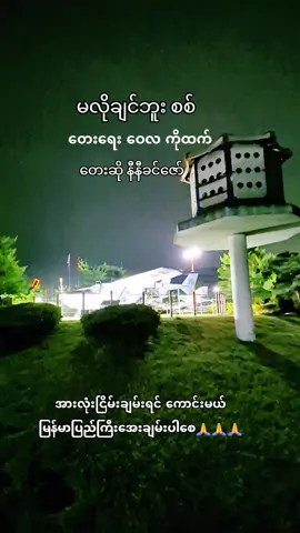 #မလိုချင်ဘူးစစ်😢 #အေးချမ်းပါစေမြန်မာပြည် 