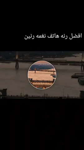 افضل رنه هاتف نغمه رنين #نغمه رائعه ومميزه #رنات_الهاتف_2024 #نغمه راقيه #رنننننييييين#نغمات @نغمات رنين 