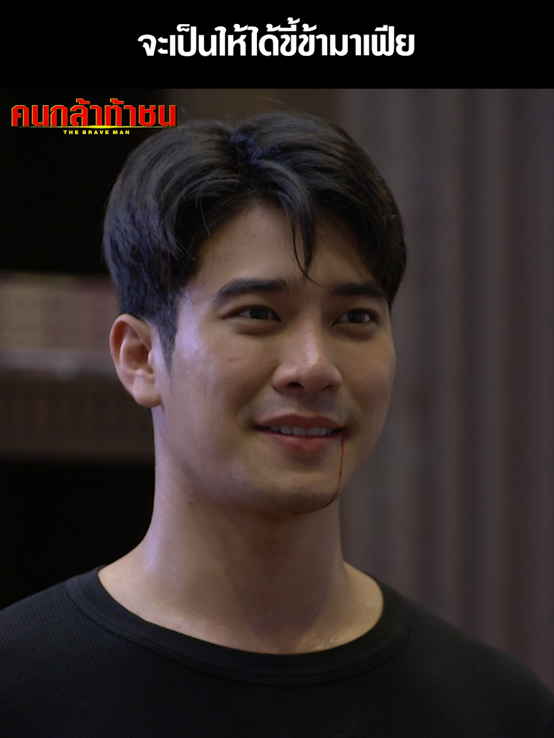 หมู่ทองดีคงคอนเซปปากแซ่บสุด ๆ . #คนกล้าท้าชน EP.23 #TheBraveMan  พุธ พฤหัสบดี 20.40 น. . #เรื่องนี้ต้องดู #บันเทิงtiktok #ยูโรยศวรรธน์ #โหนธนากร#ตํารวจ  #Ch7HDDramaSociety