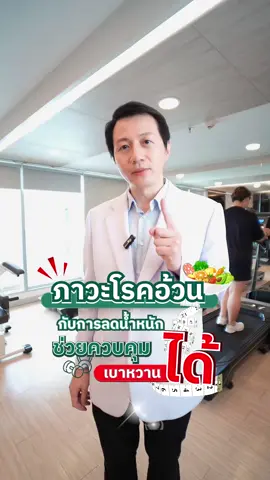 ภาวะโรคอ้วน กับการลดน้ำหนักช่วยควบคุมเบาหวานได้ 🥗👨🏻‍⚕️ #เบาหวาน#อาหาร #ลดน้ําหนัก #หมอน่ารัก #หล่อ #แรงบันดาลใจออกกําลัง #phyathai3hospital #พญาไท3