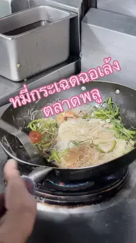 หมี่กระเฉดฉอเล้งทีเด็ดตลาดพลู😋 #ครอบครัวตัวbbb #bbmemory #หมี่กระเฉด