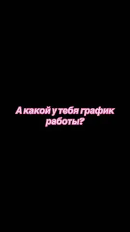 А какой у вас график работы?😂😂😂#юмор #рекомендации #приколы #смех #угар #работа 